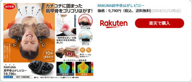 肩甲骨はがしピロー RAKUNA(ラクナ)